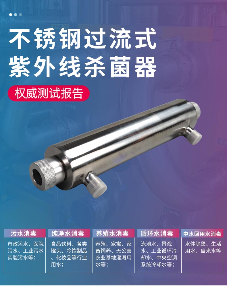 詳情----過(guò)流式紫外線(xiàn)殺菌器_01.jpg 詳情----過(guò)流式紫外線(xiàn)殺菌器_01.jpg